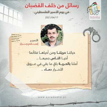 رسالة الأحرار من خلف القضبان في يوم الأسير