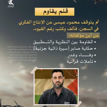 القيادي الأسير المقدسي محمود عيسى حكاية ثبات تتحدى السجون