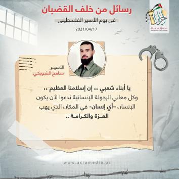 رسالة الأحرار من خلف القضبان في يوم الأسير