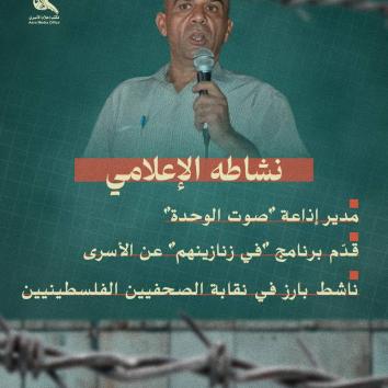 أيقونة الاعتقال الإداري  الأسير الصحفي نضال أبو عكر