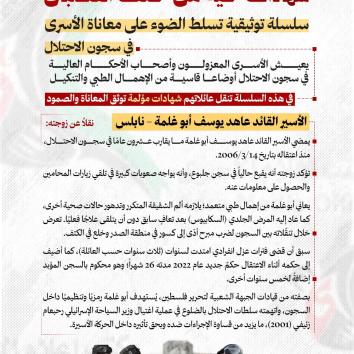 شهادات حية من خلف القضبان