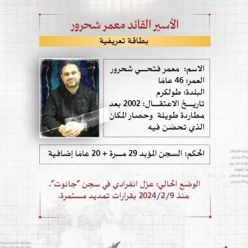 الأسير القائد معمر شحرور.. عزلة ممتدة وتجويع ممنهج