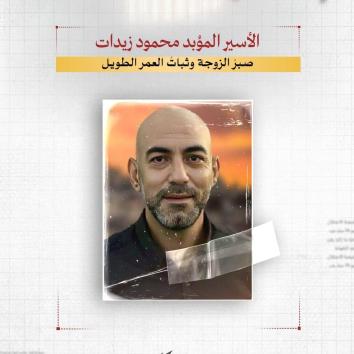 الأسير المؤبد محمود زيدات.. صبر الزوجة وثبات العمر الطويل