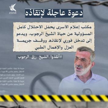 الشيخ رزق عبدالله الرجوب في حالة صحية حرجة