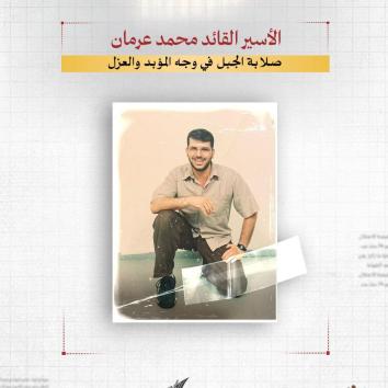الأسير القائد محمد عرمان : صلابة الجبل في وجه المؤبد والعزل