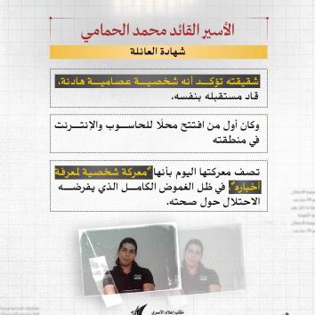 الأسير القائد محمد الحمامي.. مؤبد طويل وظروف صحية مجهولة