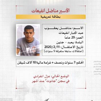 الأسير مناضل انفيعات عزل انفرادي ومعاناة صحية